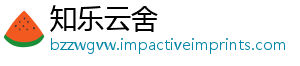 知乐云舍_分享热门信息